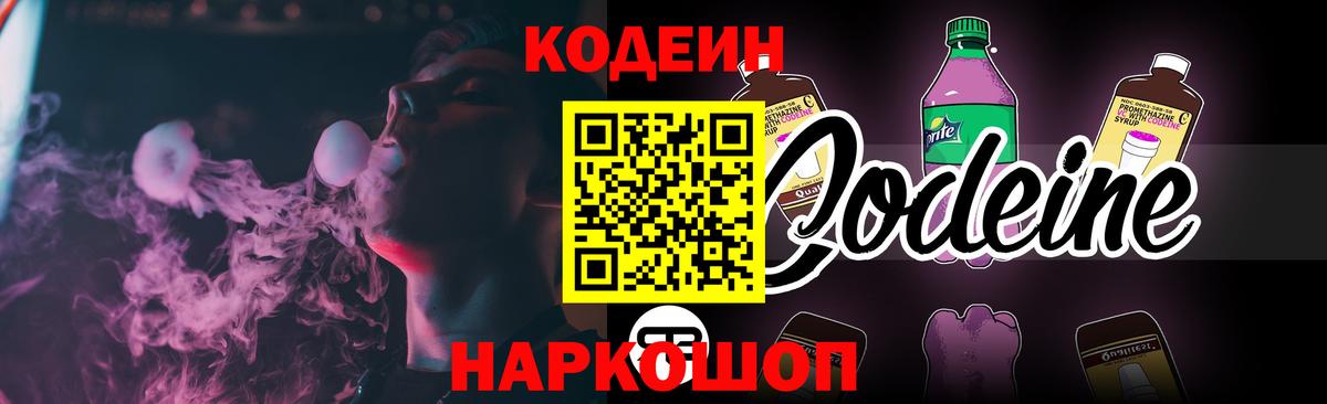 Кодеин Purple Drank Кизляр